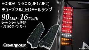 ホンダ N-BOX(JF1/2系)【流れるウインカー仕様】LEDテールtpe2◆即納！◆クリアワールドCTH-59