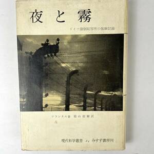 【1956年版】夜と霧 ドイツ強制収容所の体験記録 / フランクル