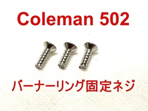 【3本セット】コールマン Coleman 502用バーナーリング固定ねじ リプレースメント品 230111JC21