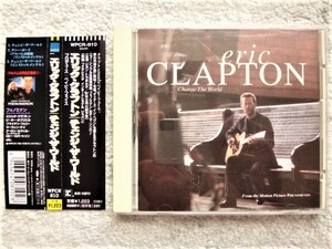 B【 エリック・クラプトン ERIC CLAPTON / Change The World 】国内盤（訳詞付き）CDは４枚まで送料１９８円