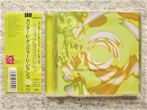 Ｂ【 CANTARE MANGIARE BIANCO カンターレ・マンジャーレ・ビアンコ 】廃盤 国内盤（解説付き）CDは４枚まで送料１９８円