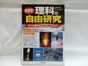 @1-099☆中学生　理科の自由研究　実験観察ガイド☆成美堂出版