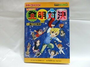 @1-098☆発明対決　磁力の発明☆かがくるＢＯＯＫ　発明対決シリーズ　明日は発明王