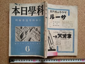 b▲　難あり 戦前 書籍　科学日本 第三号　編:日本科学協会　昭和17年6月発行　大日本出版株式会社　/b32