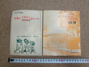 b□　日本交通公社　十和田湖　古いリーフレット・チラシ　2点セット　1963年・1966年　パンフレット　/c7