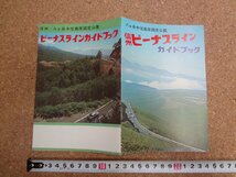 b□　信州ビーナスライン　ガイドブック　八ヶ岳中信高原国定公園　長野県　パンフレット　/c7_画像1