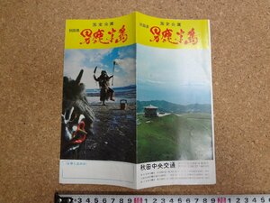 b□　国定公園 男鹿半島　古い観光リーフレット　昭和49年度　秋田中央交通 　秋田県　パンフレット　/c7