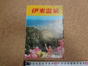 b□　伊東温泉　古い観光リーフレット　伊東市・伊東観光協会　静岡県　パンフレット　/c7