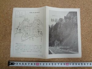 b□　妙義紅葉ライン　古いリーフレット　県営妙義有料道路　群馬県企業局　 パンフレット　地図　/c7