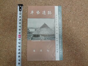 b□　塩尻市 平出遺跡　古い観光リーフレット　パンフレット　長野県　/c7