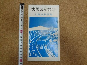 b□　大阪あんない　古いリーフレット　大阪市経済局　 大阪駅　地図　観光交通図　パンフレット　/c7