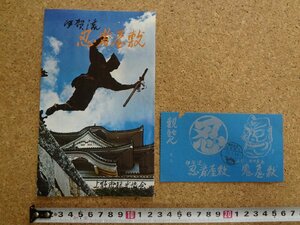 b□　伊賀流忍者屋敷　古いリーフレット　上野市観光協会　昭和55年頃　半券付き　 パンフレット　/c7