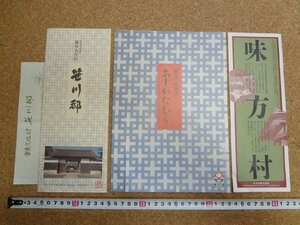 b□　味方村　古い観光パンフレット・リーフレット　4点セット　笹川邸・曽我,平澤記念館・ほか　新潟県　/c7