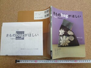 b△　きものバッグがほしい　下田直子のembroidery　実物大パターンつき　著:下田直子　2003年第1刷　文化出版局 　着物　和服　和装　/γ9