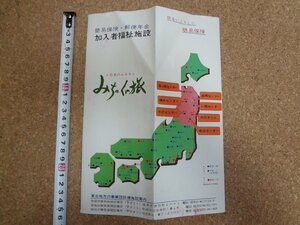 b□　古いリーフレット　簡易保険・郵便年金　加入者福祉施設　ご案内　みちのくの旅　東北地方　パンフレット　/c7