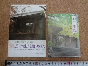 b□　京都大原 三千院　古いリーフレット・パンフレット　2点セット　三千院門跡略記　見学ガイド　拝観の手引　 京都府　観光　/c7