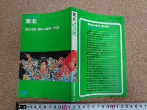 b□　ヤマケイガイド２　東北　折込地図付き　1984年度版　山と渓谷社　 蔵王・松島・陸中・八幡平・十和田　/β9