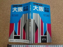 b□　ニュータイプ エアリアマップ　大阪区分地図 府下全市　1989年2月発行　昭文社　/b14_画像1