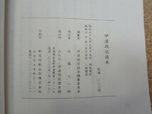 b□　伊達政宗読本　昭和60年2版　みちのく伊達政宗歴史館　/v4_画像4