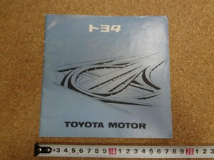 b□　トヨタ　TOYOTA MOTOR　古いパンフレット　トヨタ自動車工業株式会社　/α8