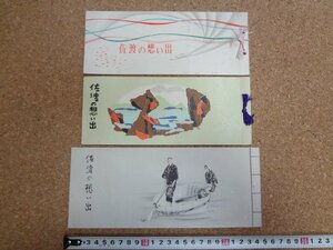 b□　佐渡の想い出　絵葉書　3冊セット (5枚綴り1冊・6枚綴り2冊)　新潟交通株式会社　 新潟県　佐渡ヶ島　佐渡島　/b39