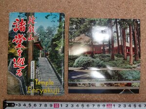 b□　比叡山延暦寺 諸堂を巡る　絵葉書　8枚セット　滋賀県　/c5