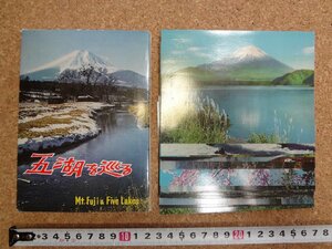 b□　五湖を巡る　絵葉書　16枚セット　富士山　富士五湖　/c5