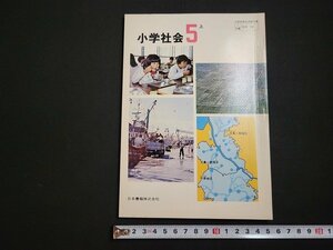 n□　教科書　小学社会 5上　発行年記載なし　日本書籍　/ｄ05