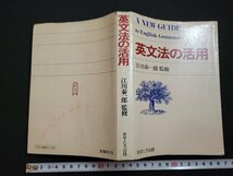 n□　英文法の活用　江川泰一郎/監修　発行年不明　あすとろ出版　/ｄ84_画像1