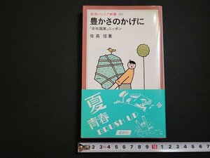 n□　岩波ジュニア新書205　豊かさのかげに　「会社国家」ニッポン　佐高信・著　1992第1刷発行　岩波書店　/ｄ55