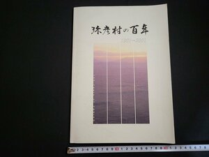 n□*　弥彦村の百年　1901→2001　弥彦村100周年記念誌　平成13年発行　新潟県　弥彦村　/AB10