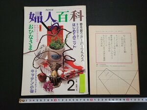 n□　NHK婦人百科　平成4年2月号　型紙つき　特集・おひなさま　日本放送出版協会　/ｄ27