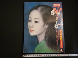 n□*　太陽シリーズ　秋の女　太陽美人画シリーズⅢ　1982年発行　平凡社　/ｄ75