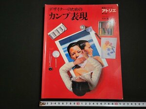 n□　技法シリーズ　アトリエ　デザイナーのためのカンプ表現　昭和59年発行　アトリエ出版社　/ｄ27