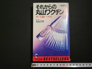 n□　それからの丸山ワクチン　ガンを追いつめる　丸山千里・著　1995年16版発行　KKベストセラーズ　/ｄ81