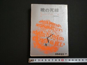 n□　創元推理文庫　暁の死線　ウィリアム・アイリッシュ　1975年7版　東京創元社　/C05