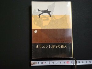 n□　創元推理文庫　オリエント急行の殺人　アガサ・クリスチィ　1972年26版　東京創元社　/C05