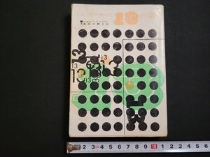 n□　創元推理文庫　ミス・マープルと13の謎　アガサ＝クリスチィ　1978年44版　東京創元社　/C05