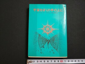 n□　創元推理文庫　宇宙をぼくの手の上に　フレドリック・ブラウン　1969年初版　東京創元社　/C05