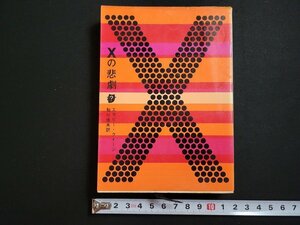 n□　創元推理文庫　Xの悲劇　エラリークイーン　1973年37版　東京創元社　/C05