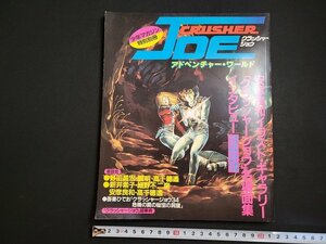 n□　少年マガジン特別別冊　クラッシャージョウ　アドベンチャー・ワールド　昭和58年第1刷　講談社　/C上