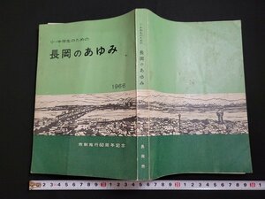 n□　小・中学生のための　長岡のあゆみ　非売品　1966　市制施行60周年記念　昭和41年発行　新潟県　長岡市役所　/B18