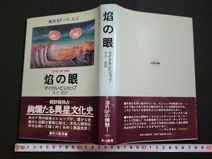 n□　海外SFノヴェルズ　焔の眼　マイクル・ビショップ著　昭和57年初版発行　早川書房　/B18