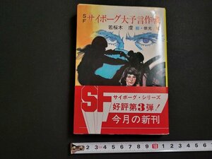 n□　秋元文庫　SF　サイボーグ大予言作戦　若桜木虔・著　昭和60年発行　秋元書房　/AB03