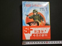 n□　秋元文庫　SF　超能力者破壊指令　若桜木虔・著　昭和58年発行　秋元書房　/AB03_画像1