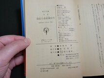 n□　秋元文庫　SF　超能力者破壊指令　若桜木虔・著　昭和58年発行　秋元書房　/AB03_画像5