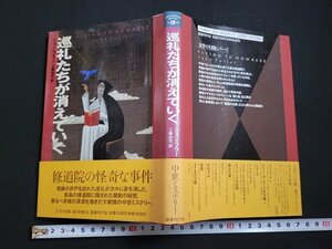 n□　巡礼たちが消えていく　ジョン・フラー著　1994年初版第1刷発行　国書刊行会　/ｄ44