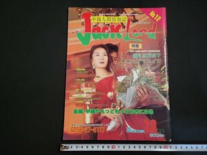 n□　中越人間情報誌　ジャックランド　1991年12月号　特集・備えは万全？今年のX’マスイブ　BIGにいがた　/ｄ26