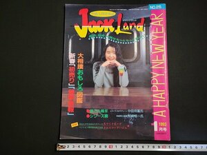 n□　中越人間情報誌　ジャックランド　1993年1月号　大相撲おもしろ図鑑　ほか　BIGにいがた　/ｄ26