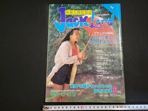 n□　中越人間情報誌　ジャックランド　1991年6月号　ブライダル特集　BIGにいがた　/ｄ26